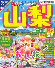 画像をギャラリービューアに読み込む, #昭文社 #’24まっぷる山梨富士五湖・勝沼・