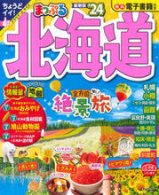 画像をギャラリービューアに読み込む, #昭文社 #’24まっぷる北海道