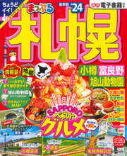 画像をギャラリービューアに読み込む, #昭文社 #’24まっぷる札幌小樽・富良野・旭