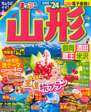 画像をギャラリービューアに読み込む, #昭文社 #’24まっぷる山形鶴岡・酒田・蔵王
