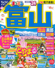 画像をギャラリービューアに読み込む, #昭文社 #’24まっぷる富山立山・黒部五箇