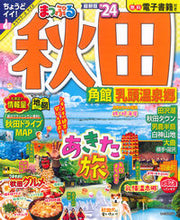 画像をギャラリービューアに読み込む, #昭文社 #’24まっぷる秋田角館・乳頭温泉郷