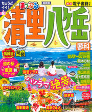 画像をギャラリービューアに読み込む, #まっぷる 清里・八ヶ岳 蓼科 : Mapple Kiyosato/Yatsugatake Tateshina : 9784398297075