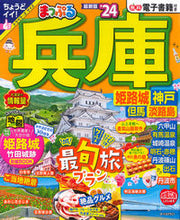 Load image into Gallery viewer, #昭文社 #’24まっぷる兵庫姫路城・神戸但