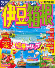 画像をギャラリービューアに読み込む, #昭文社 #’24まっぷる伊豆・箱根 :9784398297204