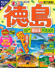 画像をギャラリービューアに読み込む, まっぷる 徳島 鳴門・祖谷渓・阿南海岸 昭文社 :9784398297228