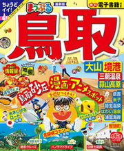 画像をギャラリービューアに読み込む, #昭文社 #まっぷる鳥取大山・境港三朝温泉・蒜