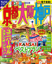画像をギャラリービューアに読み込む, #昭文社 #まっぷる京都・大阪・神戸 :9784398297372