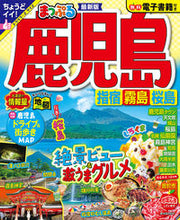 画像をギャラリービューアに読み込む, #昭文社 #まっぷる鹿児島指宿・霧島・桜島