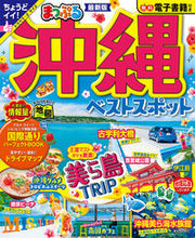 画像をギャラリービューアに読み込む, #昭文社 #まっぷる沖縄ベストスポット