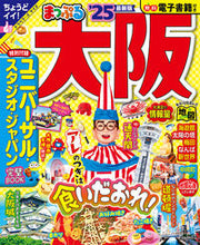 画像をギャラリービューアに読み込む, #昭文社 #’25まっぷる大阪