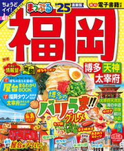 画像をギャラリービューアに読み込む, #昭文社 #’25まっぷる福岡博多・天神太宰