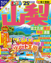 画像をギャラリービューアに読み込む, #昭文社 #’25まっぷる山梨富士五湖・勝沼・