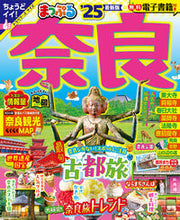画像をギャラリービューアに読み込む, #昭文社 #’25まっぷる奈良