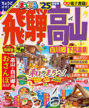 画像をギャラリービューアに読み込む, #昭文社 #’25まっぷる飛騨高山白川郷・下呂