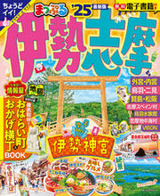 画像をギャラリービューアに読み込む, #昭文社 #’25まっぷる伊勢志摩