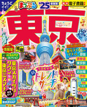 画像をギャラリービューアに読み込む, #昭文社 #’25まっぷる東京