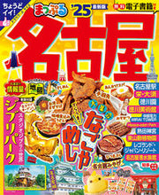 画像をギャラリービューアに読み込む, #昭文社 #’25まっぷる名古屋