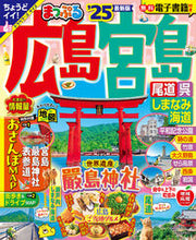 Load image into Gallery viewer, #昭文社 #’25まっぷる広島・宮島尾道・呉・