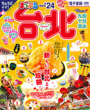 画像をギャラリービューアに読み込む, #昭文社 #’24まっぷる台北