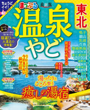 画像をギャラリービューアに読み込む, #昭文社 #まっぷる温泉やど東北
