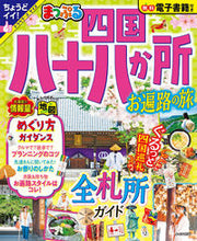 画像をギャラリービューアに読み込む, #昭文社 #まっぷる四国八十八か所お遍路の旅