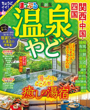 画像をギャラリービューアに読み込む, まっぷる 温泉やど 関西・中国・四国 昭文社 :9784398298119