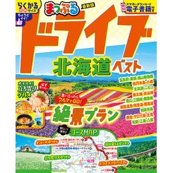 #まっぷる ドライブ北海道ベスト ●昭文社(地図) :9784398299321