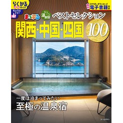 #おとなの温泉宿ベスト 関西・中国・四国 ●昭文社(地図) :9784398299550