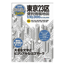 Load image into Gallery viewer, 東京23区 便利情報地図 2版