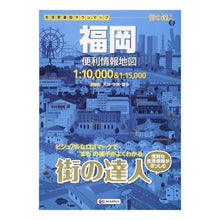 Load image into Gallery viewer, 福岡 便利情報地図 3版