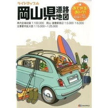 Load image into Gallery viewer, 岡山県道路地図 4版