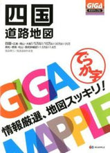 画像をギャラリービューアに読み込む, #昭文社 #でっか字四国道路地図3版# 9784398643421 :9784398643421