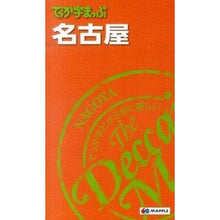 画像をギャラリービューアに読み込む, でっか字まっぷ 名古屋 3版