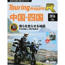Load image into Gallery viewer, ’16 中国・四国