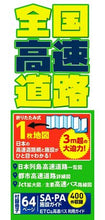 画像をギャラリービューアに読み込む, #昭文社 #全国高速道路 :9784398720269