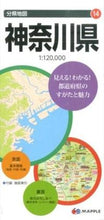 画像をギャラリービューアに読み込む, #神奈川県 7版 : Kanagawa Prefecture 7th edition : 9784398764140