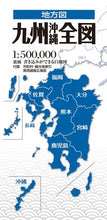画像をギャラリービューアに読み込む, #昭文社 #九州沖縄全図3版# 9784398765581 :9784398765581