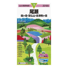 Load image into Gallery viewer, ’18 尾瀬 燧ヶ岳・至仏山・会津駒ヶ岳