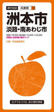 画像をギャラリービューアに読み込む, #昭文社 #洲本市3版淡路・南あわじ市 :9784398928870