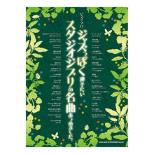 画像をギャラリービューアに読み込む, 楽譜 ジャズっぽく弾きたいスタジオジブリ