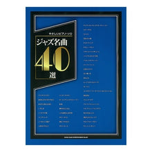 画像をギャラリービューアに読み込む, 楽譜 ジャズ名曲40選