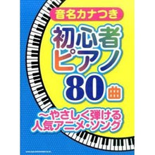 画像をギャラリービューアに読み込む, 楽譜 音名カナつき 初心者ピアノ80曲