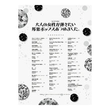 Load image into Gallery viewer, 楽譜 大人の女性が弾きたい邦楽ポップスあ