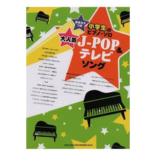 Load image into Gallery viewer, 楽譜 大人気J-POP&テレビソング