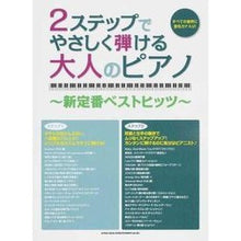 画像をギャラリービューアに読み込む, 楽譜 やさしく弾ける大人のピアノ~新定番