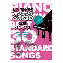 画像をギャラリービューアに読み込む, 楽譜 ランキングベスト30 定番ソングス