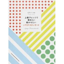 画像をギャラリービューアに読み込む, 楽譜 上級アレンジで弾きたい聴かせたいJ