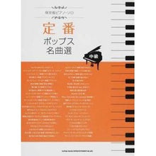 画像をギャラリービューアに読み込む, 楽譜 定番ポップス名曲選
