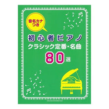 Load image into Gallery viewer, 楽譜 クラシック定番・名曲80選